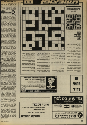 העולם הזה - גליון 2419 - 11 בינואר 1984 - עמוד 56 | — אש בהיכל הסין _(המשך מעמוד )41 רק איש שהכיר טוב טוב את המקום יכול היה לתכנן שתפה. מסתבר, לצערי, שלראש המטורף הישראלי, שרבים כמהו מסתובבים בחוץ, יש דרכים