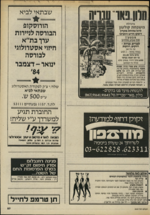 העולם הזה - גליון 2419 - 11 בינואר 1984 - עמוד 57 | שבתאי לביא חיוו האר 1ו1ןיח בהנהלת הורוסקופ הבורסה לניירות ערך בת״א חסוי אסטרולוגי לבורסה יגואר -דצמבר לרגל פתיחת מועדון דיסקו חדיש ויוקרתי מבצע!! סוף שבוע