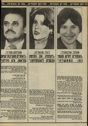 העולם הזה - גליון 2419 - 11 בינואר 1984 - עמוד 58 | :זה הם אומר׳...הה הן אומרות...הה הם אומרים...נ!ה הן אוחרות...נזר אסתר אלכסנדר: ר 1תי שיטרית: אברה ם שריר: ,.הצמודים יחזיקו מעמד ״והבסיס את הזרמת ..לאחויס מעומת