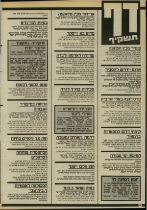 העולם הזה - גליון 2419 - 11 בינואר 1984 - עמוד 6 | ארידור מכין מיתקפה שר־האוצר לשעבר, יורם ארידור, החליט לצאת מהשתיקה שגזר עליו. בקרוב הוא מתכוון לצאת במיתקפה הסברתית על תוכניותיו להבראת המשק שהוכשלו, ועל