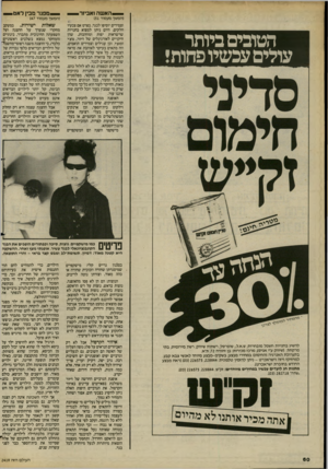 העולם הזה - גליון 2419 - 11 בינואר 1984 - עמוד 60 | —י-האשה ואביזר* (המשך מעמוד )51 הטובים גיותר עולים עכשיו פחות• וצמידים יוסיפו לבגד, בפרט אם צבעיו חלקים. היום ניתן למצוא בחנויות שרשראות יפות ומוזהבות, שהן