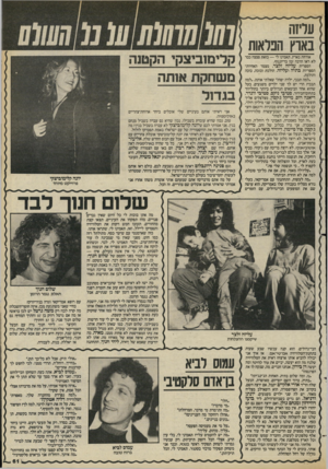 העולם הזה - גליון 2419 - 11 בינואר 1984 - עמוד 61 | עליזה באוץ הנראות אורחת בארץ, תאמינו לי — כזאת פצצה כבר לא ראו הרבה זמן בדיזנגוף. הספרית עליזה זלצר, מצמד האחיות־הספריות בתיה ועליזה. הולכת ובוכה, בוכה והולכת.