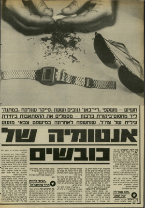 העולם הזה - גליון 2419 - 11 בינואר 1984 - עמוד 64 | חשיש -משקפי ״ריי־באד גנובים ושעו! ״ס״פר שנלקח.במתנה״ ליד מחסזם־ביקורת בלבנון -מסמרים את ההסתאסת ביחידת עילית של צה״ל, שנחשפה לאחרונה במישפט צבאי מזעזע יי ץ