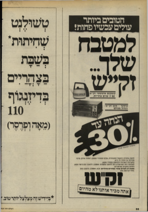 העולם הזה - גליון 2419 - 11 בינואר 1984 - עמוד 68 | הטובים גיותר עולים עכשיו פחותי טשולנט שחיתות* בשבת בצהריים בדיזנגו־ף 110 להשיג בחנויות החשמל המובחרות; שק־ם(במחירי מבצע); רשתות שיווק; מרס מכירות: בן יהודה ,72