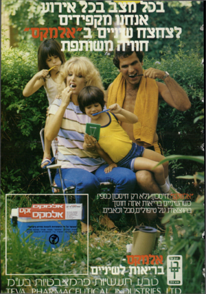 העולם הזה - גליון 2419 - 11 בינואר 1984 - עמוד 71 | רלל חיסכון! ולא רק חיסכון כספי! כשהשתיים בריאות אתה חוסך בהוצאות על טיפולים׳ סבל וכאבים 9 130 1 אלמקס ו! ״מאושר על ידי ההשתררות לרפואת שמיים בישראל״ ״ משחתה
