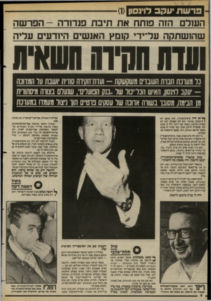 העולם הזה - גליון 2419 - 11 בינואר 1984 - עמוד 8 | פרשתיעקב לוינסון השלם הזה פותח את תיבת פנדורה -הפרשה שהזשתקה על־ידי קומץ האנשים היודעים עליה וסחו וחרת חשאית נ:ר מעדנת חבדת השבדים משקשקוז -ועדת־חקירה סודית