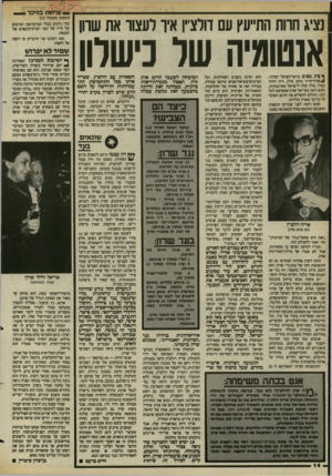 העולם הזה - גליון 2420 - 18 בינואר 1984 - עמוד 14 | — צרחנת בהיכל נציג חוות התייעץ עם דויציץ איו יעטו את שוון אנטומיה שר כישלון ך ציג מם־ם בוועד־הפועל הציוני, !עורדהדץ נחום סולן, היה חיוור כסיד. סולן עלה לישראל