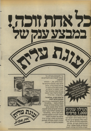 העולם הזה - גליון 2420 - 18 בינואר 1984 - עמוד 24 | כלאחתזוכהי במבצע ענה של >ת נוי! הגרלה ענקית פרסים 1,000 תראי מה עלית עושה בשבילך. בן לילה עשתה אותך לאופה הכי סובה בארץ ובנוסף על כך את גם משתתפת בהגרלת פרסים.