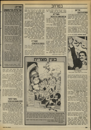 העולם הזה - גליון 2420 - 18 בינואר 1984 - עמוד 26 | במרחב איראן מ שור ש הדמים אשתו הראשונה נרצחה על־ידי אנשי חומייני. אשתו השנייה היא בתו של אבו־אלחסן כני סדר, נשיא איראן, שהודח בקיץ 1981 ממישרתו ונמלט לצרפת.