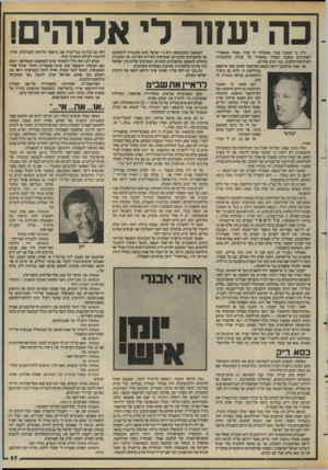 העולם הזה - גליון 2420 - 18 בינואר 1984 - עמוד 27 | כהי עזו ר לי אלוהי ם! ח״ב גד יעקובי סבור שעשיתי לו עוול. באחד ממאמריי האחרונים טענתי שעלה במאוחר על עגלת ההתנגדות למילחמת־הלבנון, כמו רבים אחרים. אני שמח