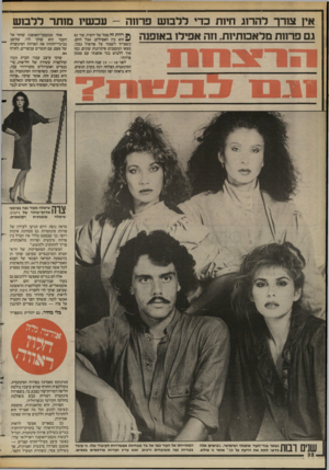 העולם הזה - גליון 2420 - 18 בינואר 1984 - עמוד 32 | אין צורך להרוג חיות כד, ללבוש פרחה -עכשיו מותר ללבוש גם פרוות מלאכותיות, וזה אפילו באופנה כשצריך לשמור על פרופיל נמוך, מצאו המעצבים פיתרונות שונים, כמו איך