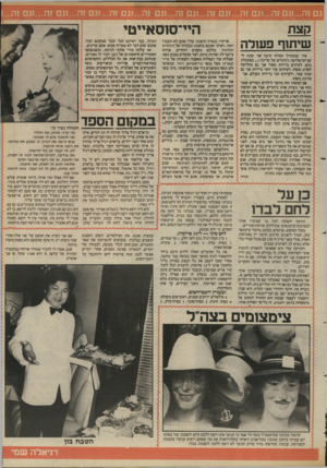 העולם הזה - גליון 2420 - 18 בינואר 1984 - עמוד 37 | קצת שיתוף פעולה איך שמתחיל החורף תיכף אני קונה לי שניים־שלושה ג׳ורנלים של סריגה ו.״ .מסתכלת בהם. לעיתים נדירות מאוד אני גם מחליטה לסרוג משהו. לעיתים עוד יותר