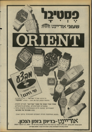 העולם הזה - גליון 2420 - 18 בינואר 1984 - עמוד 46 | שעוני אוריינט י דז ענ 003 כל הרוכ ש שעון־יד ״אוריינט״ — החלמ 5,000-ש׳, ב ת קו פתהמבצע,י קבל שי חינ ם — ת ק לי ט ״ פונו קו ל ״ מבחר עשיר ומגוון של שעוני ״