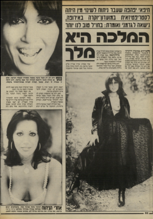 העולם הזה - גליון 2420 - 18 בינואר 1984 - עמוד 50 | חיפאי יפהפה שעבו ניתוח לשיט מין היתה רסטויכטיזאית במועדוו־יוקוה באיוובה, נישאה לאומני ואומות: בחו״ר טוב לנו ׳ותו המלכה היא מ לו לאורחים במועדון היוקרתי )