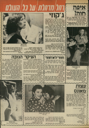 העולם הזה - גליון 2420 - 18 בינואר 1984 - עמוד 53 | כשהכירה חוה אלברשטיין את נדב לויתן, קרו כמה דברים: נתחיל באהבה: חוה התאהבה בבימאי הסרט הראשון שבו הופיעה — נדב לויתן, וגם הוא בה. נמשיך בגירושין: חוה התגרשה