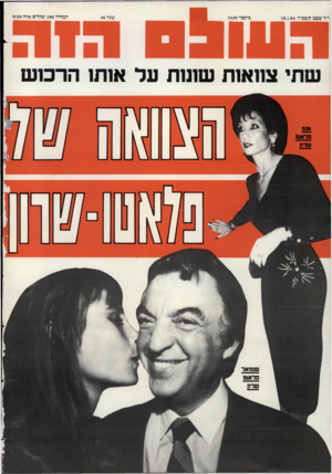 העולם הזה - גליון 2420 - 18 בינואר 1984