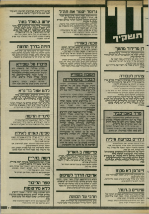 העולם הזה - גליון 2421 - 25 בינואר 1984 - עמוד 11 | גרופר יסגור את תה״ל שר־החקלאות, פסח גרופר, איים שהוא יסגור את ״תה״ל -תיכנו! המים לישראל״ ,אם העובדים ימשיכו להתנגד למינוי עמיקם שפירא כסמנכ״ל החברה. יושב־ראש