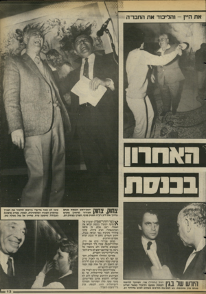 העולם הזה - גליון 2421 - 25 בינואר 1984 - עמוד 13 | את היין -והליכוד את החבריה 1ו 1?+ו 1זזז ןץל > י 1ו1 1ץ ך 1ן ק ך ן 7יושב־ראש הכנסת מנחם | #111-1 111 4סבידור (מימין) מקדם בחיוך את ח׳כ רק׳ח תופיק סובי, הפורץ