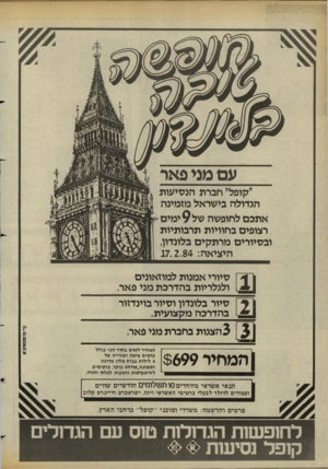 העולם הזה - גליון 2421 - 25 בינואר 1984 - עמוד 14 | עם מגי פאד ״קופל״ חברת הנסיעות הגדולה בישראל מזמינה אתכם לחופשה של ימים רצופים בחוויות תרבותיות ובסיורים מרתקים בלונדון. היציאה 17.2.84 : סיורי אמנות למוזאונים