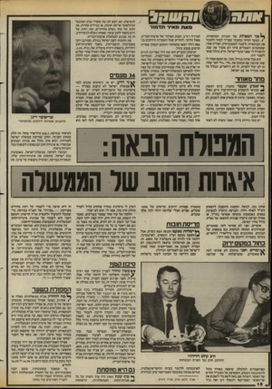 העולם הזה - גליון 2421 - 25 בינואר 1984 - עמוד 18 | ך^ם ני המפולת של המניות הבנקאיות, ) כאשר חזרתי וכתבתי שצריך למהר ולמכור את הבנקאיות ולעבור למטבע־חוץ, הצליח אחד, שמטעמים השמורים איתי לא אזכיר את שמו, להשחיל