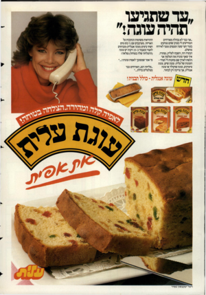 העולם הזה - גליון 2421 - 25 בינואר 1984 - עמוד 2 | ,עד שתגיעו תהיה עוגה; ״אני כבר לא נבהלת מאורחים המודיעים לי בערב שהם מגיעים בעוד חצי שעה ומצפים ממני לאירוח מושלם. הבעיה הזו, השבח לעלית, נפתרה. איך שאני סוגרת