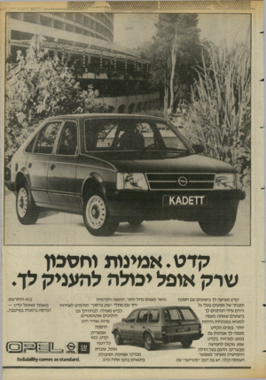 העולם הזה - גליון 2421 - 25 בינואר 1984 - עמוד 27 | קדט. אמינות וחסמן שרק אופל יכולה לחעניק לן. קדט מציעה לך ביצועים עם חסכון ומבחר של מנועים בעלי גל זיזים עילי הנותנים לך ביצועים שאתה מצפה למצוא במכוניות גדולות