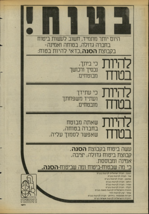 העולם הזה - גליון 2421 - 25 בינואר 1984 - עמוד 28 | היום יותר מתמיד, חשוב לעשות ביטוח בחברה גדולה, בטוחה ואמינה־בקבוצת ה סנ ה. כ ד אי להיות בטוח: להיות בטוח כי ביתך, נכסיך ורכושך מבוטחים. ? 7 7 ^ 1 1כי עתידך ב.
