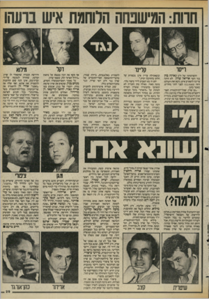העולם הזה - גליון 2421 - 25 בינואר 1984 - עמוד 29 | חוות: המישכחה הלוחמת איש ברעהו וייסר קליינו התפרצותה של ח״כ גאולה כהן נגד השר אריאל שרון לא היתה צריכה להפתיע איש. ניבא זאת העולם הזה ( )12.10.83 לפני יותר.