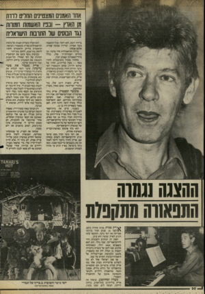 העולם הזה - גליון 2421 - 25 בינואר 1984 - עמוד 30 | אחד האמניס המצטיינים החריט לרדת מן האוץ -ובניו האשמות חמורות נגד הבוסים של התרבות הישראלית בדירה דומה, הוא רקדן קול־הדממה משה אפרתי, ובדירה סמוכה אחרת: אלכס