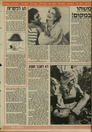 העולם הזה - גליון 2421 - 25 בינואר 1984 - עמוד 40 | משהו במהוסו השבוע קיבלתי ספר מהסוג של הרומאן הרומנטי. אני מתוודה שאף פעם לא קראתי ספר כזה, אבל לא פעם השמצתי. זה כמובן מגעיל מצירי, אבל מי מושלם היום? הספר