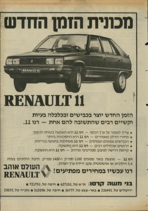 העולם הזה - גליון 2421 - 25 בינואר 1984 - עמוד 41 | מכונית הזמן החדש הזמן החדש יוצר ככבישים ובכלכלה בעיות וקשיים דכים שהתשובה להם אחת — דנו .11 צריך לשמור על ערך הכסף — רנו 11 היא השקעה בטוחה לכספך. מחירי הדלק