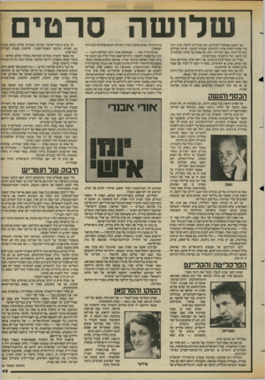 העולם הזה - גליון 2421 - 25 בינואר 1984 - עמוד 45 | שלושה סרטים אני מקנא במבקרי־הקולנוע. הם מסוגלים לראות סרט ותוך כדי צפייה לפרק אותו לגורמים: עבודת הבימוי, זוויות הצילום, טיב הדו־שיח, קצב העלילה, רמת המישחק של