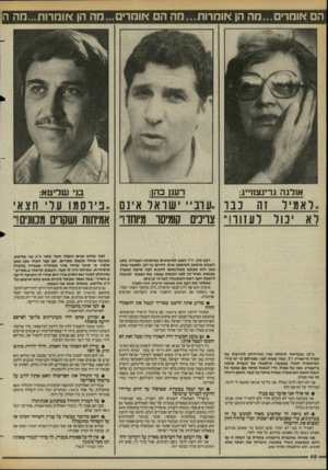 העולם הזה - גליון 2421 - 25 בינואר 1984 - עמוד 46 | הם או מ רי ם ...מ ה הן או מ רו ת ...חההם אומרים ...ה ה הן *ו מ רו ת ...מהה רענ 1כהן: א 1לגה גרינצווייג: בני שליטא: ״ לאמיל זה כבר ״ערב״ ישראלאי נם ״