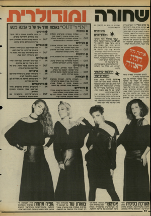 העולם הזה - גליון 2421 - 25 בינואר 1984 - עמוד 50 | שחורה ומודולר־ת ^ שנים עברו היו לנשים בגדים ₪1בצבעים שונים. אשה היתה רואה את מלתחתה כמושלמת, כאשר היתה מתאימה לעצמה אביזרים באותו צבע. השנה, בעיקבות הגל