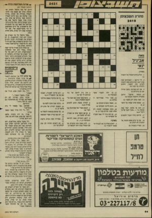 העולם הזה - גליון 2421 - 25 בינואר 1984 - עמוד 64 | (המשך מעמוד )63 הרומן של סמי מיכאל חסות. אני שואלת אותה אם אמנם נכון הדבר. השאלה מעוררת את חמתה. .מרגיז אותי שלקחו את גופי ודרכו העבירו רעיונות אשר נוגדים את