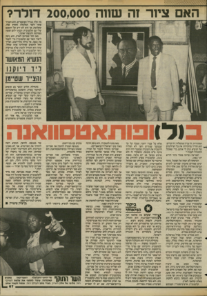העולם הזה - גליון 2421 - 25 בינואר 1984 - עמוד 67 | האם ציור זה שווה 200,000 דולר? מה עלה בגורל הפוסטרים. הוא העביר אותי לשר הכלכלה והחוץ שלו, קקלומה, אך הוא לא ידע על ההסכם שלי עם קלמנוביץ. הכנתי להם הצעה