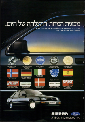 העולם הזה - גליון 2421 - 25 בינואר 1984 - עמוד 71 | מכוניתהמחר. לחה של היום פורד סיירה. ה מ כו ני ת שז כתהב 15 -פרסיםוב הי שג הג דול מ כו ל ם ה מ כוני תהנמכרתמסוגהב אי רו פ ה. מכונית השנה בגרמניה. *107 *1* 0 *