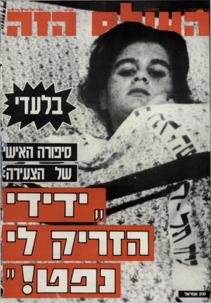 העולם הזה - גליון 2421 - 25 בינואר 1984
