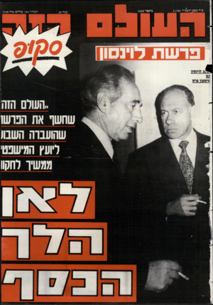 העולם הזה - גליון 2422 - 1 בפברואר 1984