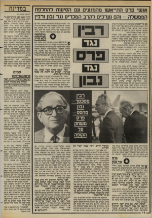 העולם הזה - גליון 2422 - 1 בפברואר 1984 - עמוד 18 | אנשי פרס התייאשו מהמגעים עם הסיעות להחרפת הממשלה -והם נערכים לקרב המכריע נגד נבון ורבין יותר ישעיהו בן־פורת מידיעות אחרונות, התגייסו לעזרתו. פרס נהנה גם מצוות