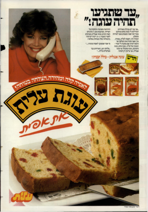 העולם הזה - גליון 2422 - 1 בפברואר 1984 - עמוד 2 | ,עד שתגיעו תהיה עוגה: ״אני כבר לא נבהלת מאורחים המודיעים לי בערב שהם מגיעים בעוד חצי שעה ומצפים ממני לאירוח מושלם. הבעיה הזו, השבח לעלית, נפתרה. איך שאני סוגרת