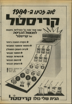 העולם הזה - גליון 2422 - 1 בפברואר 1984 - עמוד 26 | 2*0ל 0ע! 3־ 1984 שנה אחר שנה 3ל המדליות ניתנות למכונות הכביסה קרי ס &ל הקניה הטובה ביותר התואר והמוצר המובחר בית העסק המומלץ המוצר הנבחר ה שרות הנבחר ה שם