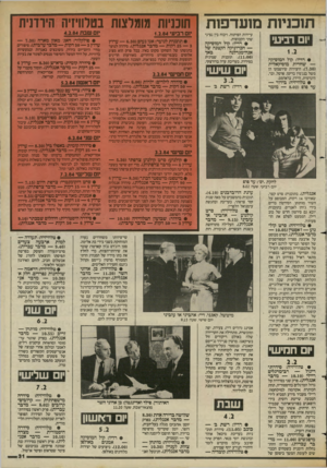 העולם הזה - גליון 2422 - 1 בפברואר 1984 - עמוד 31 | תוכניות מועדפות יום רביעי • רדיו: קול המוסיקה — שחרית מוסיקאלית 7 .3 0היצירות שיושמעו הן משל בנג׳מין בריטן, פרסל, ובר, הינדמית, היידן, בראהמס. • טלוויזיה:
