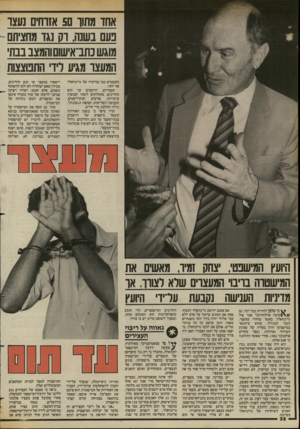 העולם הזה - גליון 2422 - 1 בפברואר 1984 - עמוד 32 | אחו מתון 50 אזוחים נעצו פעם בשנה, וק נגד מחציתם - מוגש נתב־אישום והמצב בבת המעצו מגיע ויו׳ התפוצצות ולפעמים כמו במיקרה של גרינוואלד אף יותר. העצירים, היושבים