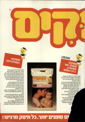 העולם הזה - גליון 2422 - 1 בפברואר 1984 - עמוד 37 | אם עד עכשיו תית ורמת לך שכושר תספיגת של״פמפרס״ עולת עלו ת של חיתולים חד־פעמיים אחרים, חיום תיווכתי שטעית. עשי א ת תוסיוך תבא ותראי במו עיוייך ש״טפווק־ים״