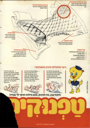 העולם הזה - גליון 2422 - 1 בפברואר 1984 - עמוד 38 | בטגה לטיפתית גזתלתלת עשויה בדשזור, בועבירה לכטת הספיגה. שומרת את עורהתיווק יבש סרטים אלסטיים רבים למויעת התפשטות הרטיבות לבגדי התיווק. כסת ספיגה עשויה קציפת