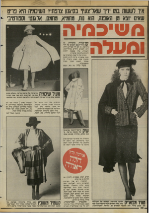 העולם הזה - גליון 2422 - 1 בפברואר 1984 - עמוד 42 | איו לעשות במו ד, ו שאדצעיף בסיגנוו צובת? השינמיה היא ברט שאינו וצא מו האופנה, הוא נוח. מחמיא, מחמם, אלגנט וסטוטיב׳ מ שי ג מי ה ומעלה **ץ יכמיות מזכירות (1