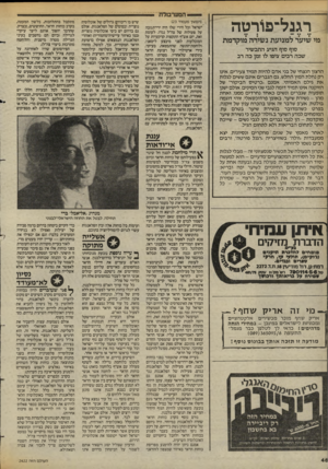 העולם הזה - גליון 2422 - 1 בפברואר 1984 - עמוד 46 | המערבולת רגנל־פורטה מי שיער למניעת נשירה מוקדמת סוף סוף הגיע התכשיר שכה רבים ציפו לו זמן כה רב הרצון הנצחי של בני אדם להיות תמיד צעירים, אינו רק נחלת המין