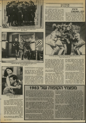העולם הזה - גליון 2422 - 1 בפברואר 1984 - עמוד 50 | קולנוע סרטים להיות -בפעם השנייה כאשר יצא אל המסכים סירטו החדש של ארנסט לוביטש להיות או לא להיות, בשנת ,1942 הוקמה באמריקה צעקה גדולה. היו שטענו ׳שזה חוסר טעם
