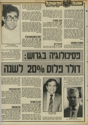 העולם הזה - גליון 2422 - 1 בפברואר 1984 - עמוד 55 | וב 2ט פני שאנחנו יושבים ומסבירים למה ) בדיוק מתכוונת הכותרת, יש לנו כמה שאלות טובות למי שמוכן להשיב. למשל, איר זה שמניות־הבנקים נפלו חלל כאשר נתנו תשואה